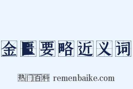 金匮要略近义词是什么意思的图片